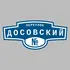 Адресная табличка переулок Досовский на дом | ПолиЦентр, мастерская рекламы _ 3
