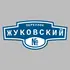 Адресная табличка переулок Жуковский на дом | ПолиЦентр, мастерская рекламы _ 3