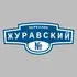 Адресная табличка переулок Журавский на дом | ПолиЦентр, мастерская рекламы _ 3