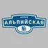 Адресная табличка аллея Альпийская на дом | ПолиЦентр, мастерская рекламы _ 3