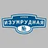 Адресная табличка аллея Изумрудная на дом | ПолиЦентр, мастерская рекламы _ 3