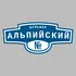 Адресная табличка бульвар Альпийский на дом | ПолиЦентр, мастерская рекламы _ 3