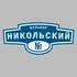 Адресная табличка бульвар Никольский на дом | ПолиЦентр, мастерская рекламы _ 3