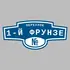 Адресная табличка переулок 1-й Фрунзе на дом | ПолиЦентр, мастерская рекламы _ 3