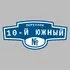 Адресная табличка переулок 10-й Южный на дом | ПолиЦентр, мастерская рекламы _ 3