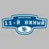 Адресная табличка переулок 11-й Южный на дом | ПолиЦентр, мастерская рекламы _ 3