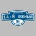 Адресная табличка переулок 14-й Южный на дом | ПолиЦентр, мастерская рекламы _ 3