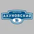 Адресная табличка переулок Ахуновский на дом | ПолиЦентр, мастерская рекламы _ 3