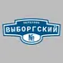 Адресная табличка переулок Выборгский на дом | ПолиЦентр, мастерская рекламы _ 3