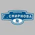 Адресная табличка переулок Г.Смирнова на дом | ПолиЦентр, мастерская рекламы _ 3