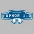 Адресная табличка переулок Горной 1-й на дом | ПолиЦентр, мастерская рекламы _ 3
