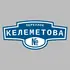 Адресная табличка переулок Келеметова на дом | ПолиЦентр, мастерская рекламы _ 3