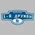 Адресная табличка переулок 1-й Дружбы на дом | ПолиЦентр, мастерская рекламы _ 3