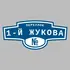 Адресная табличка переулок 1-й Жукова на дом | ПолиЦентр, мастерская рекламы _ 3