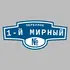 Адресная табличка переулок 1-й Мирный на дом | ПолиЦентр, мастерская рекламы _ 3