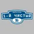 Адресная табличка переулок 1-й Чистый на дом | ПолиЦентр, мастерская рекламы _ 3
