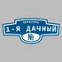 Адресная табличка переулок 1-я Дачный на дом | ПолиЦентр, мастерская рекламы _ 3