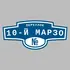 Адресная табличка переулок 10-й Марзо на дом | ПолиЦентр, мастерская рекламы _ 3