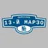 Адресная табличка переулок 13-й Марзо на дом | ПолиЦентр, мастерская рекламы _ 3
