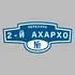 Адресная табличка переулок 2-й Ахархо на дом | ПолиЦентр, мастерская рекламы _ 3