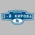 Адресная табличка переулок 2-й Кирова на дом | ПолиЦентр, мастерская рекламы _ 3