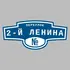 Адресная табличка переулок 2-й Ленина на дом | ПолиЦентр, мастерская рекламы _ 3