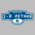 Адресная табличка переулок 2-й Летний на дом | ПолиЦентр, мастерская рекламы _ 3