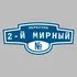 Адресная табличка переулок 2-й Мирный на дом | ПолиЦентр, мастерская рекламы _ 3