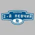 Адресная табличка переулок 2-й Певчий на дом | ПолиЦентр, мастерская рекламы _ 3