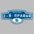 Адресная табличка переулок 2-й Правый на дом | ПолиЦентр, мастерская рекламы _ 3