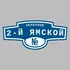 Адресная табличка переулок 2-й Ямской на дом | ПолиЦентр, мастерская рекламы _ 3