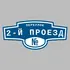 Адресная табличка переулок 2-й проезд на дом | ПолиЦентр, мастерская рекламы _ 3