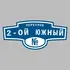 Адресная табличка переулок 2-ой Южный на дом | ПолиЦентр, мастерская рекламы _ 3
