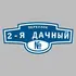 Адресная табличка переулок 2-я Дачный на дом | ПолиЦентр, мастерская рекламы _ 3