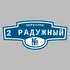 Адресная табличка переулок 2 Радужный на дом | ПолиЦентр, мастерская рекламы _ 3