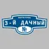 Адресная табличка переулок 3-й Дачный на дом | ПолиЦентр, мастерская рекламы _ 3
