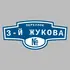 Адресная табличка переулок 3-й Жукова на дом | ПолиЦентр, мастерская рекламы _ 3