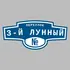 Адресная табличка переулок 3-й Лунный на дом | ПолиЦентр, мастерская рекламы _ 3