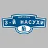 Адресная табличка переулок 3-й Насухи на дом | ПолиЦентр, мастерская рекламы _ 3