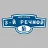 Адресная табличка переулок 3-й Речной на дом | ПолиЦентр, мастерская рекламы _ 3