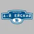 Адресная табличка переулок 4-й Ейский на дом | ПолиЦентр, мастерская рекламы _ 3