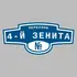 Адресная табличка переулок 4-й Зенита на дом | ПолиЦентр, мастерская рекламы _ 3