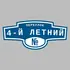 Адресная табличка переулок 4-й Летний на дом | ПолиЦентр, мастерская рекламы _ 3