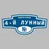 Адресная табличка переулок 4-й Лунный на дом | ПолиЦентр, мастерская рекламы _ 3