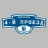 Адресная табличка переулок 4-й Проезд на дом | ПолиЦентр, мастерская рекламы _ 3