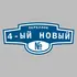 Адресная табличка переулок 4-ый Новый на дом | ПолиЦентр, мастерская рекламы _ 3