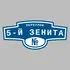 Адресная табличка переулок 5-й Зенита на дом | ПолиЦентр, мастерская рекламы _ 3