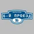 Адресная табличка переулок 6-й Проезд на дом | ПолиЦентр, мастерская рекламы _ 3