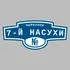 Адресная табличка переулок 7-й Насухи на дом | ПолиЦентр, мастерская рекламы _ 3