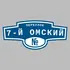 Адресная табличка переулок 7-й Омский на дом | ПолиЦентр, мастерская рекламы _ 3